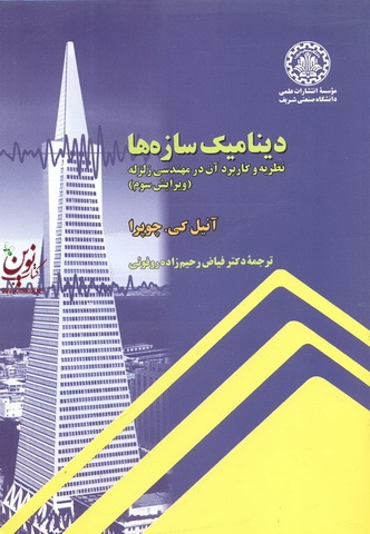 دینامیک سازه ها نظریه و کاربرد آن در مهندسی زلزله ویراست سوم آنیل کی. چوپرا با ترجمه ی فیاض رحیم زاده روفوئی انتشارات دانشگاه صنعتی شریف
